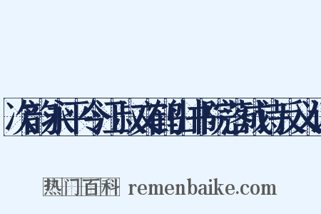 次韵永平令江叔文鹤山书院落成诗反义词是什么意思的图片